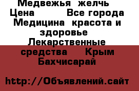 Медвежья  желчь › Цена ­ 190 - Все города Медицина, красота и здоровье » Лекарственные средства   . Крым,Бахчисарай